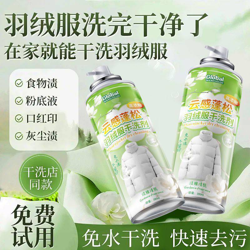 云感蓬松羽绒服干洗剂免水洗不留痕去油污清洁剂顽固污渍清洗剂