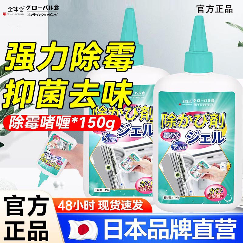 全球仓除霉啫喱去霉菌霉斑家用去污厨房冰箱洗衣机去黑除霉清洁剂