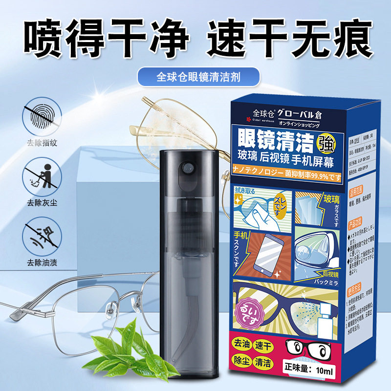 全球仓 眼镜清洗长效洁净洗眼镜护理水液框架镜片手机屏幕清洁