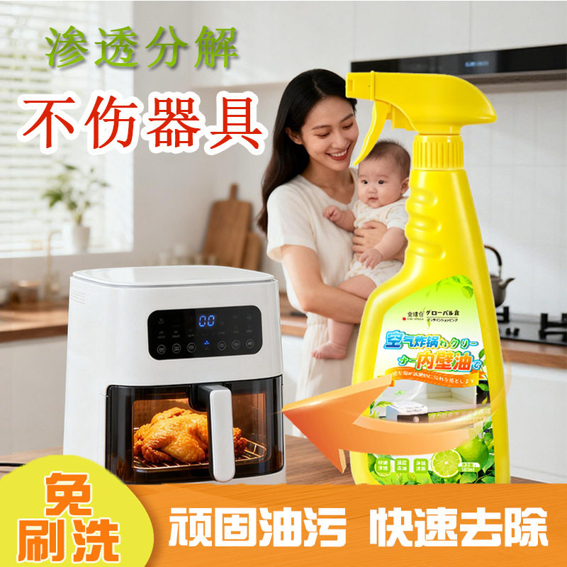 全球仓空气炸锅清洗剂蒸烤箱微波炉电炸锅烤盘炒锅内部去油污黑垢