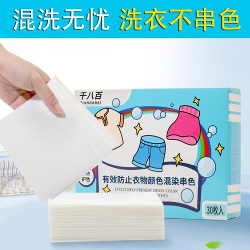 千八百吸色片防串色不染色防串染洗衣机衣物吸色纸防染色色母片