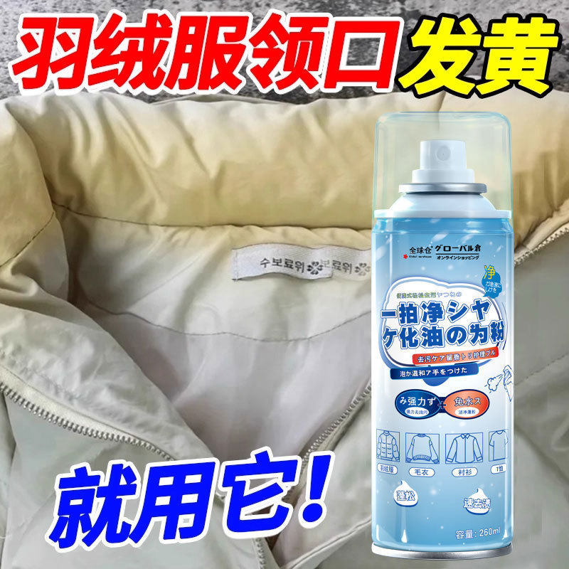 羽绒服干洗剂免洗喷雾家用去油污顽固渍温和不伤绒衣物清洁剂去渍