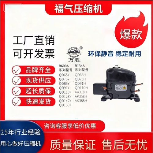 万胜R600a冰箱冰柜压缩机