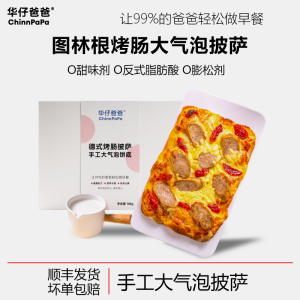 华仔爸爸手工披萨半成品加热即食可口的儿童健康上学早餐顺丰包邮