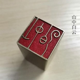 精品铜印传统文化礼品印章u书画名章金石篆刻仿古成品引首押脚闲