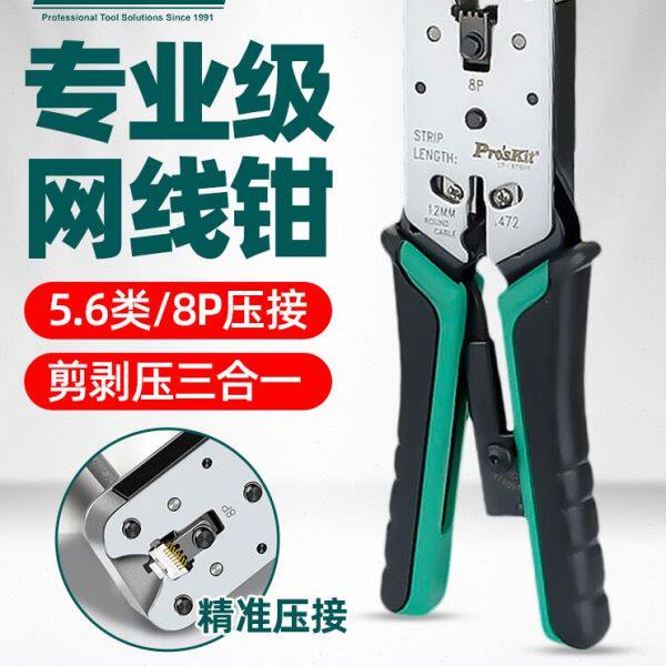 宝工CP-376VR压线钳网络网线钳子专业级电脑水晶头子压接剪剥钳8P