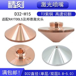 H15 嘉强D32 M14邦德光纤激光切割机喷嘴切割嘴raytools1.5单双层