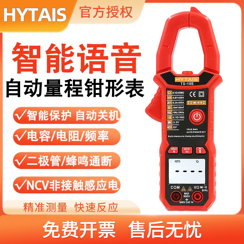 泰圣智能语音钳形表电流表高精度数字万用表TS18U钳表全自动傻瓜