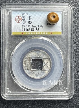 汉代五铢西汉上林三官真品永乐通C宝开元洪武宋元公博评级盒子币