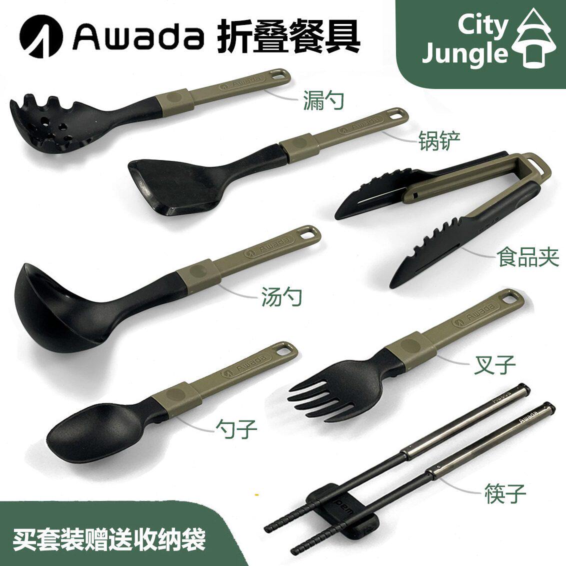 AWADA餐具 户外露营便携折叠餐具厨具汤勺锅铲漏勺叉勺筷子