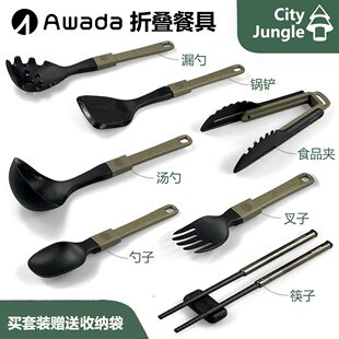AWADA餐具 户外露营便携折叠餐具厨具汤勺锅铲漏勺叉勺筷子
