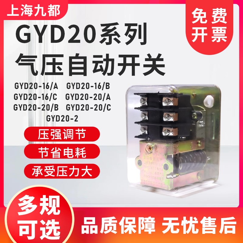九都空压机压力控制器气压自动开关 GYD20-16A/16B/Q16C  20A/B/C