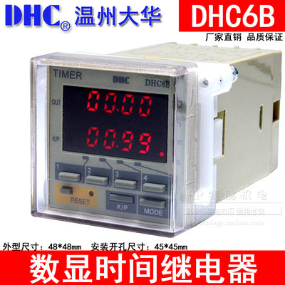 温州大华TIMER DHC DHC6B 时间继电器 停电记忆功能 智能型*