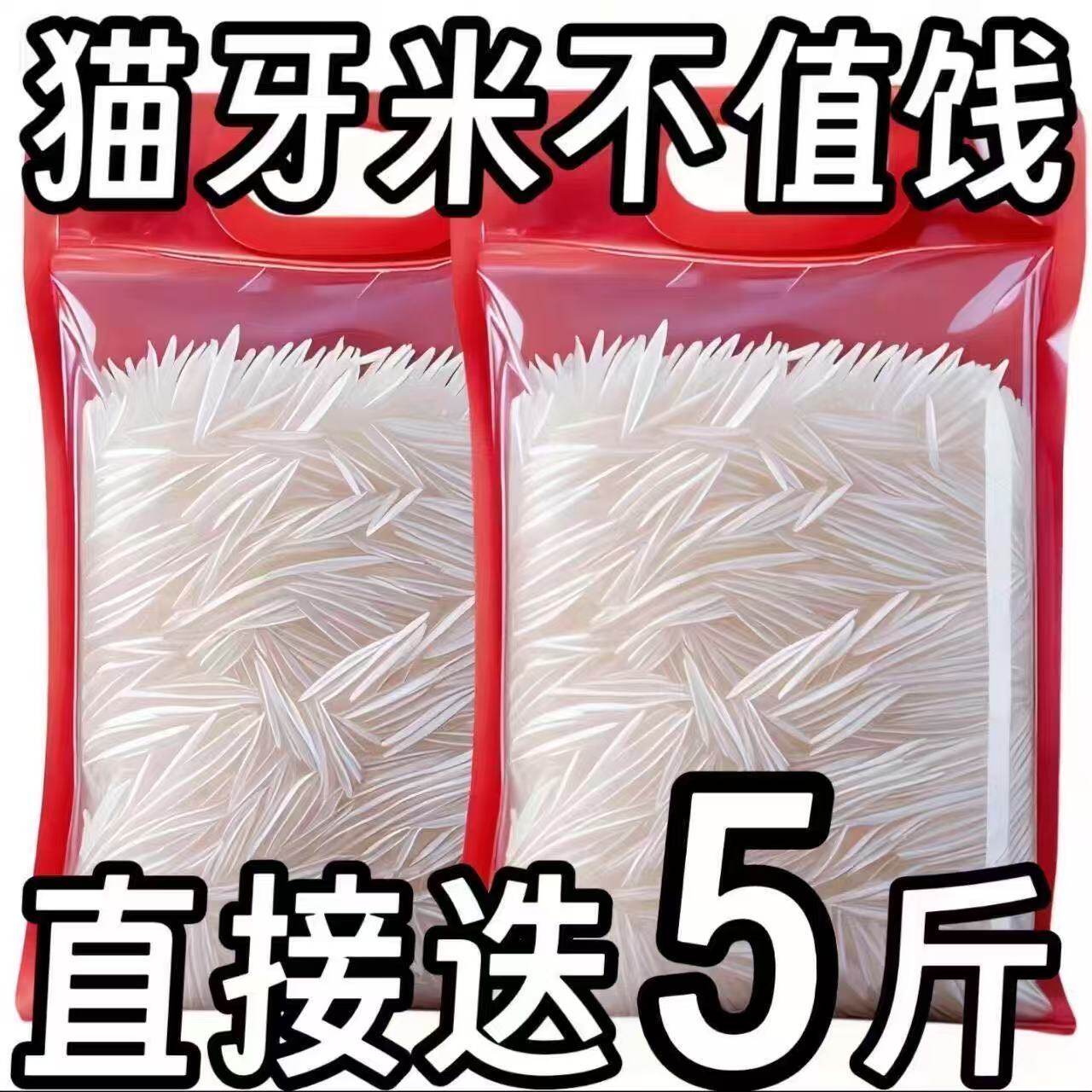 5斤超值】新米猫牙米长粒香米正宗长款细长米猫牙优质煲仔饭,粮油调味/速食/干货/烘焙,大米,淘宝优惠券,粉丝福利购,淘宝优惠卷