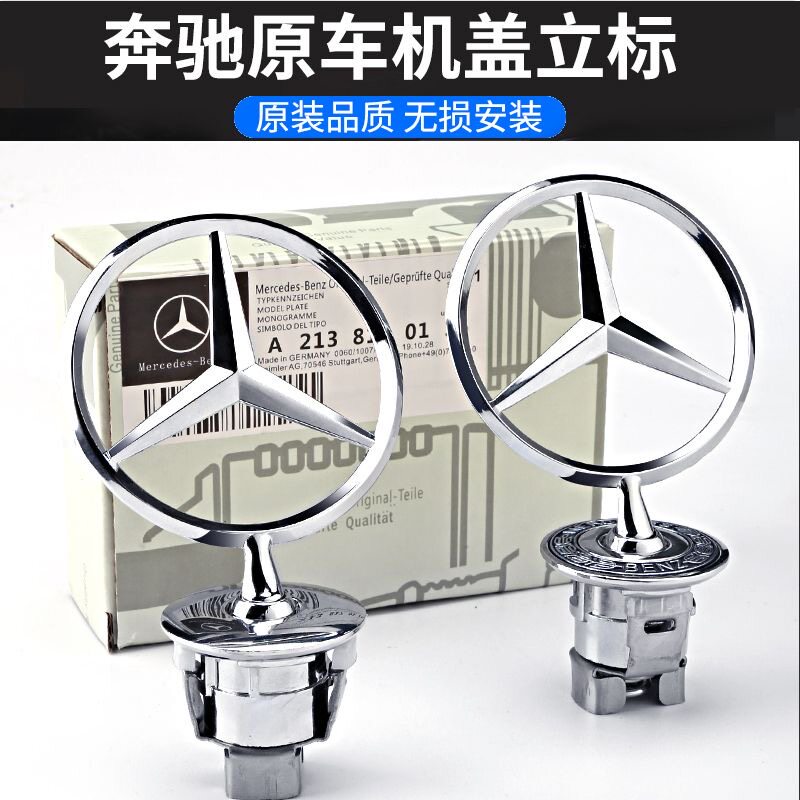 适用奔驰车标立标引擎盖E/C/S级E300L S350 C200L C180 260L标志