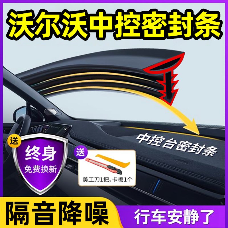 现货速发XC60/S60/XC0/S0/XC40汽车中控台隔音密封条仪表台防异响