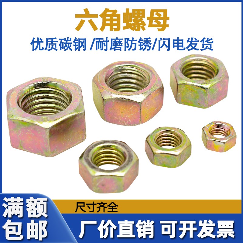 速发8级彩锌高强度六角螺母M5M6M4M10M12218M16MM0M24加厚螺母GB6