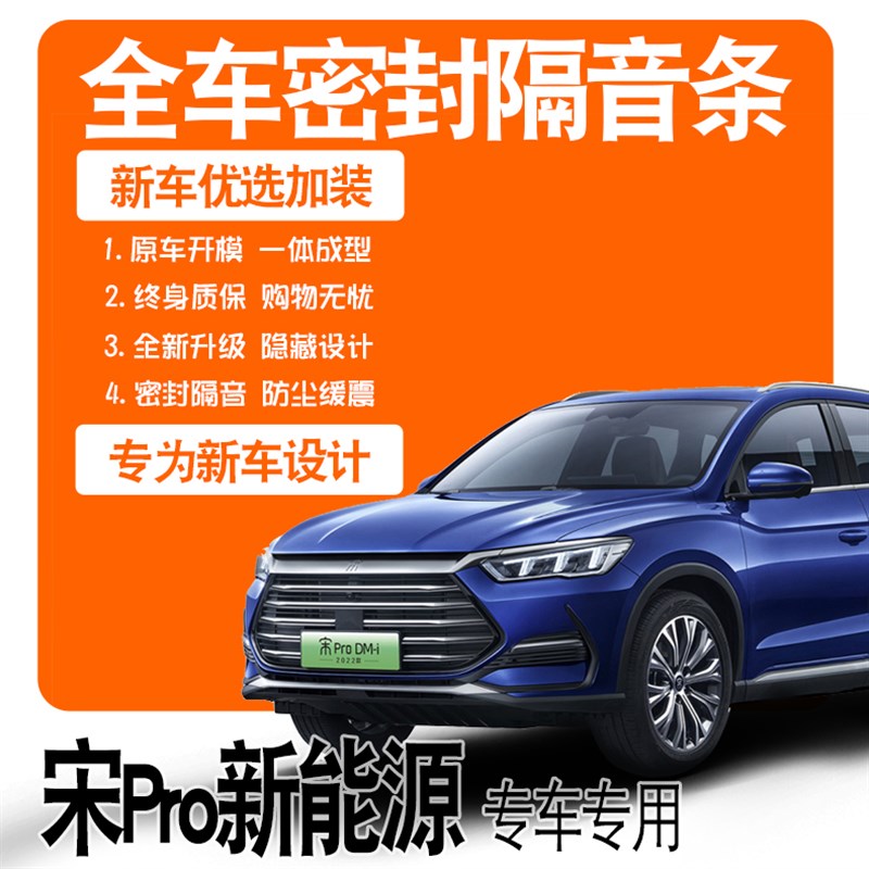 速发车噪22款比亚迪宋ProDMi隔音密封条全2门防尘降0配件爆改装饰