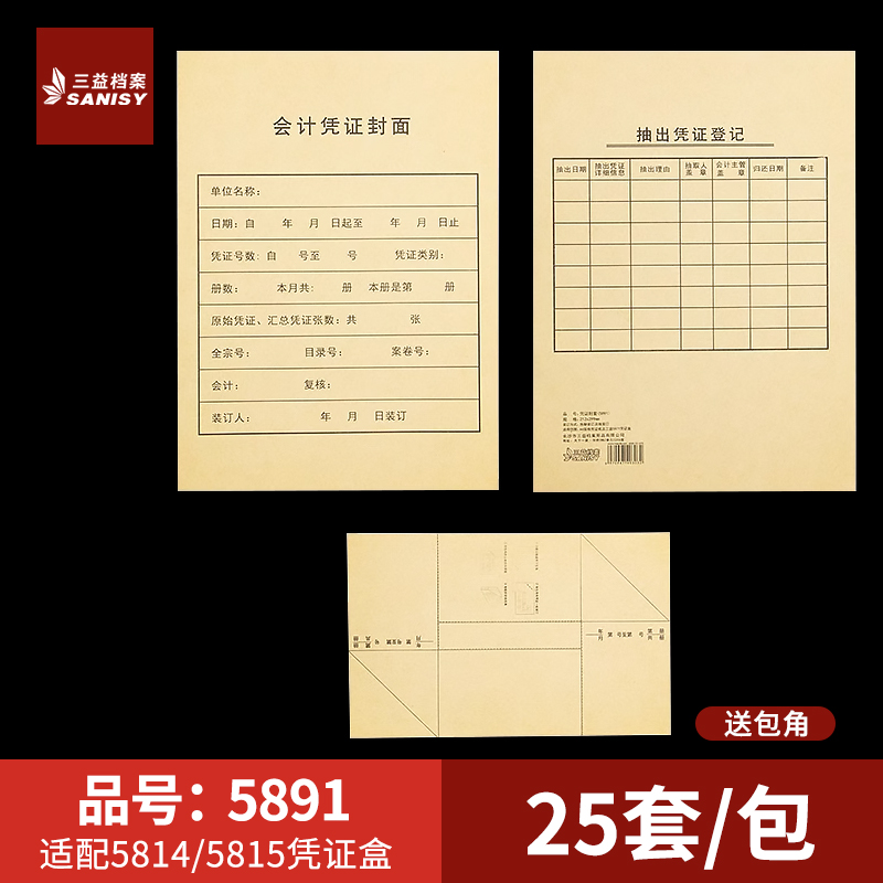 三益档案5891会计A4凭证封面299*212mm记账凭证装订封面通用尺寸牛皮纸财务会计档案封皮定制定做印刷logo