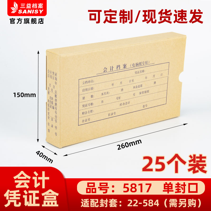 三益档案会计档案凭证盒财务票据收纳箱5817手工260*150*40mm加厚600g无酸纸横式会计档案凭证盒25个装