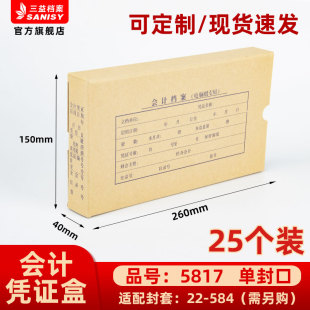 会计档案凭证盒25个装 40mm加厚600g无酸纸横式 150 三益档案会计档案凭证盒财务票据收纳箱5817手工260