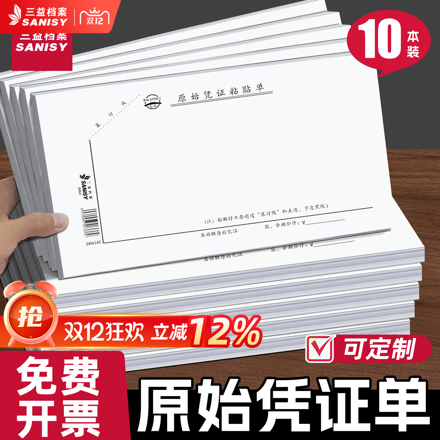 三益10本装原始凭证粘贴单财务会计费用差旅费报销单240*140mm发票单据通用付款申请凭证借支记账可定制定做