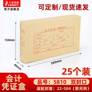 会计档案凭证盒25个装 40mm加厚600g无酸纸横式 150 三益档案会计档案凭证盒财务票据收纳箱5810手工260