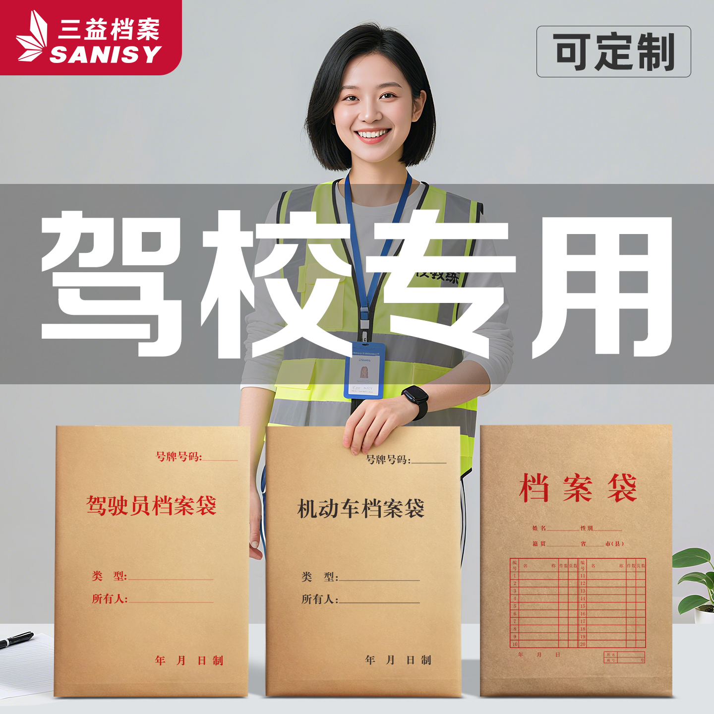 三益100个机动车驾驶人员档案袋