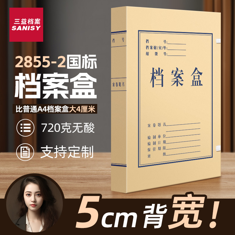 三益档案盒可定制特厚720g进口纸