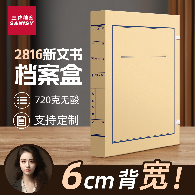 三益新版文书档案盒科技盒可定制