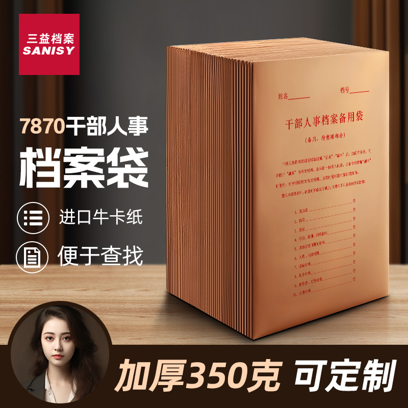 三益进口特厚350g干部人事档案袋