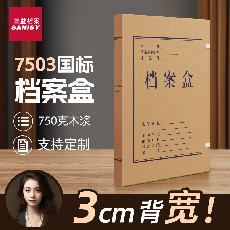 三益档案盒特厚750g木浆纸可定制