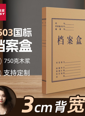 三益档案盒文件资料盒牛皮纸10个加厚750g大容量无酸纸质7503会计凭证a4文件收纳盒2cm356厘米定制订做印logo