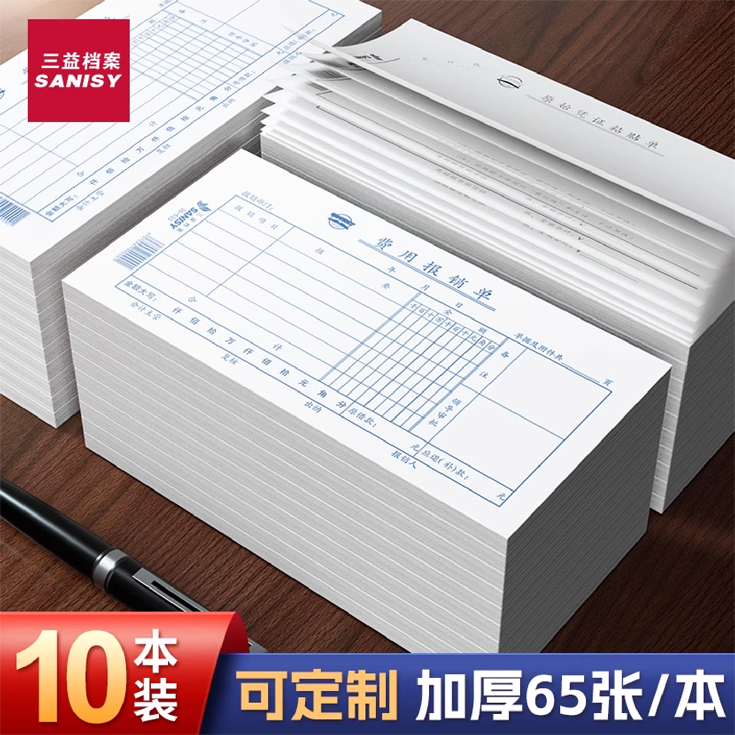 三益费用报销单单据定制加厚65页