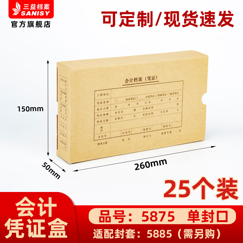 三益档案会计档案凭证盒财务票据收纳箱5875手工260*150*50mm加厚600g无酸纸横式会计档案凭证盒25个装