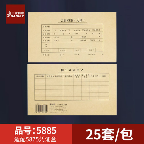 三益档案5885会计凭证封面245*145mm记账凭证A4装订封面通用尺寸牛皮纸财务会计档案封皮定制定做印刷logo