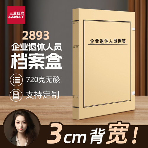 三益企业退休人员档案盒支持定制