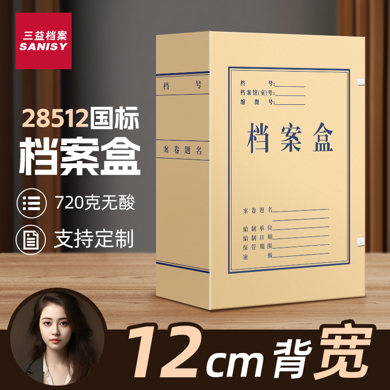 三益档案盒文件资料盒牛皮纸10个加厚大容量720g无酸纸质28512会计凭证a4文件收纳盒2cm35厘米定制订做印logo