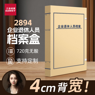 三益档案盒退休人员人事档案干部人事档案盒国有公司私有企业2894人事档案234cm职工档案定制定做印刷logo