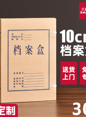三益档案盒10cm文件资料盒牛皮纸10个a4加大加厚大容量720g无酸纸质28510会计凭证文件收纳盒定制订做印logo