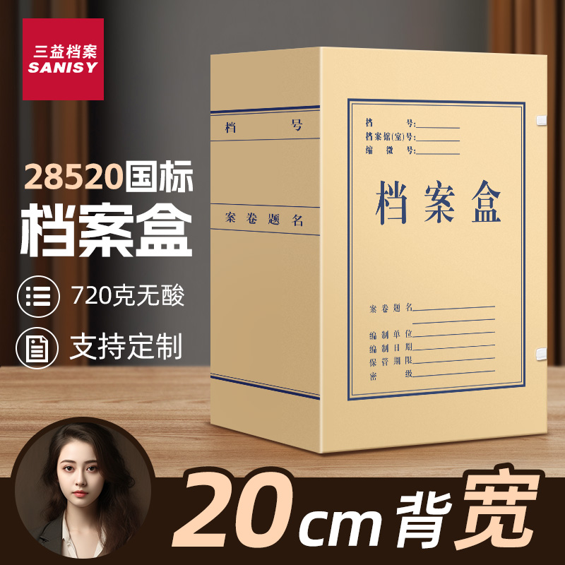 三益档案盒特厚720g无酸纸可定制