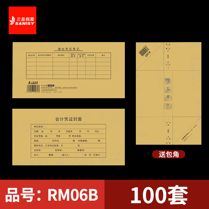 三益档案RM06B会计A4凭证封面243*122mm记账凭证装订封面通用尺寸牛皮纸财务会计档案封皮定制定做印刷logo