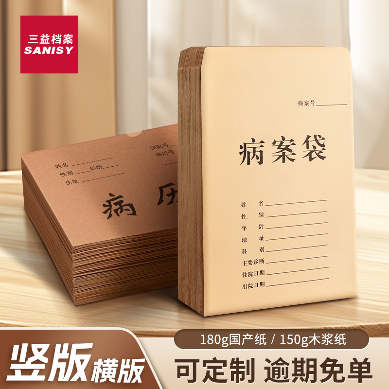 三益档案100个病历袋牛皮纸病案袋病例袋医院卫生院门诊所单据资料袋档案袋A4加厚大容量横竖款宠物可印刷log