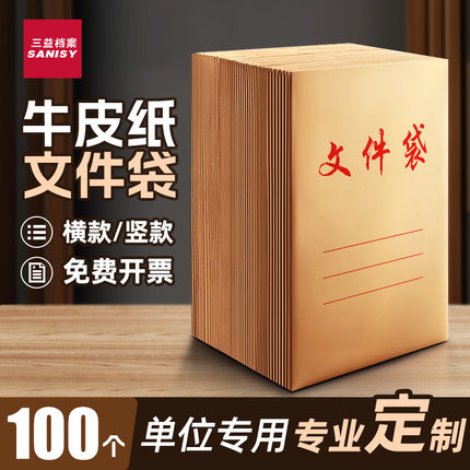 三益档案袋牛皮纸100个装档案袋定制A4纸质1807-6牛卡纸加厚加大容量投标文件袋合同资料袋收纳袋定做印刷log