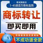 商标转让购买1 45类注册商标买卖特价 商标出售品牌R商标转让交易