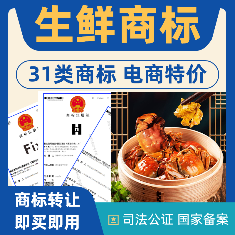 生鲜商标转让出售31类注册商标转让特价商标转让品牌商标转让