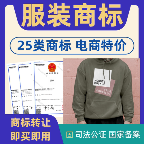 服装商标转让出售25类注册商标转让特价商标转让品牌商标转让