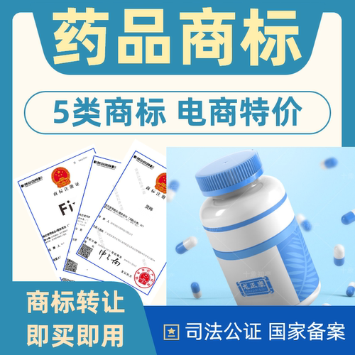 药品商标转让出售5类注册商标转让出售特价商标转让品牌商标转让