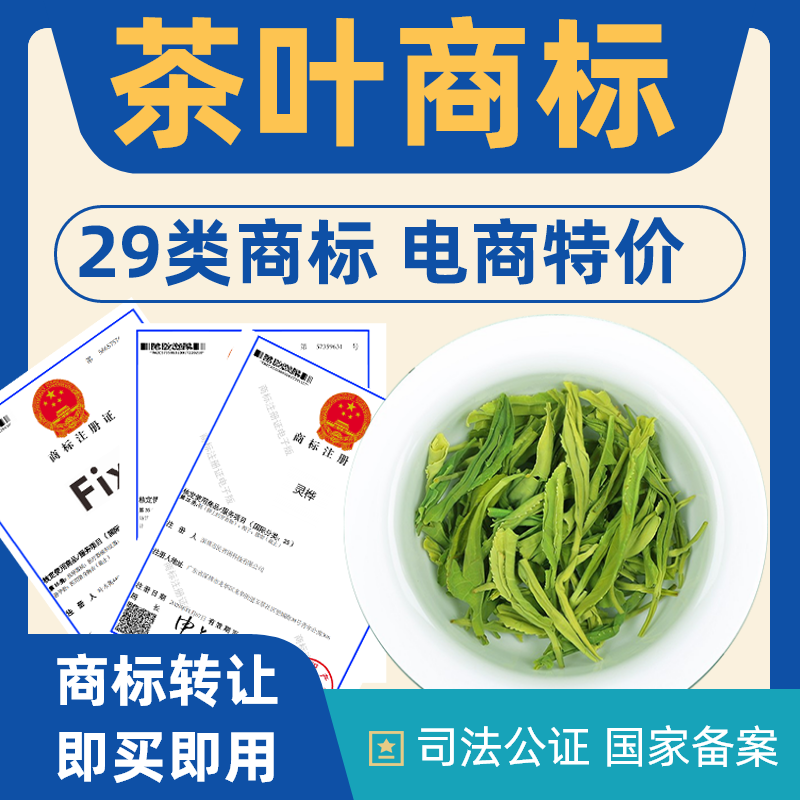 茶叶商标转让出售29类商标转让特价商标转让注册商标转让