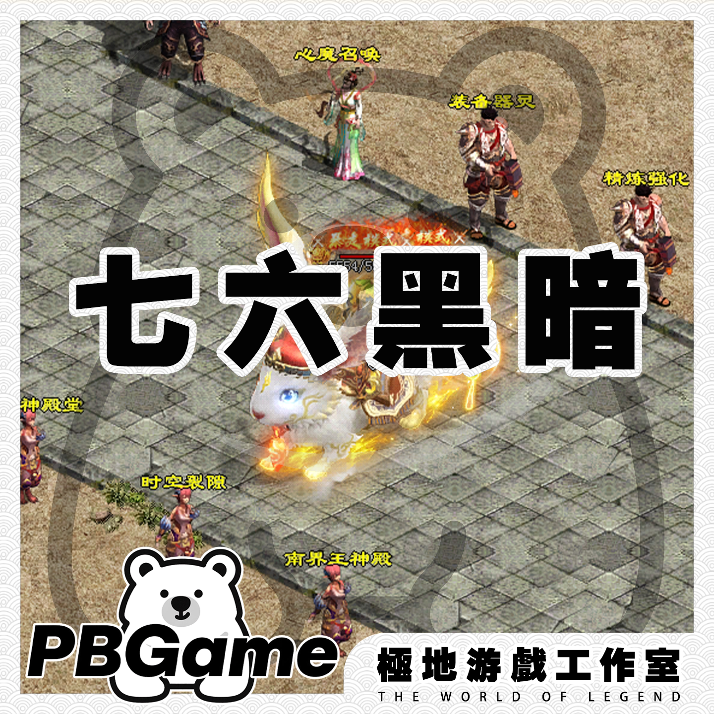 传奇世界七六传世黑暗地狱元神
